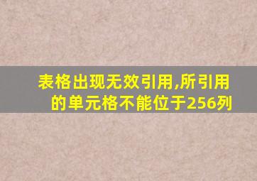 表格出现无效引用,所引用的单元格不能位于256列