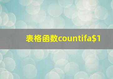 表格函数countifa$1