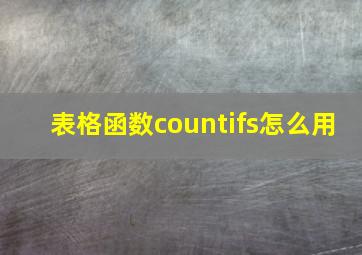 表格函数countifs怎么用