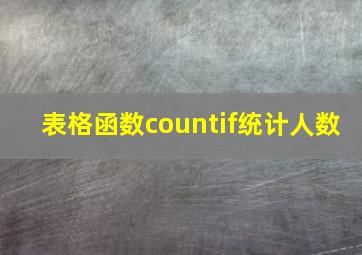 表格函数countif统计人数