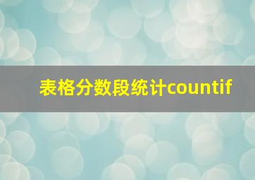 表格分数段统计countif