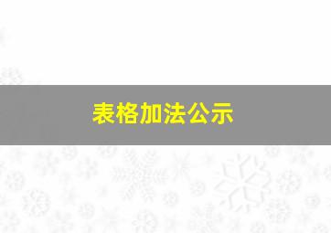 表格加法公示