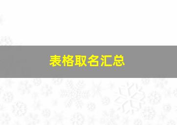 表格取名汇总