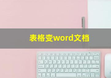 表格变word文档