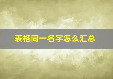 表格同一名字怎么汇总