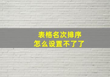 表格名次排序怎么设置不了了