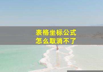 表格坐标公式怎么取消不了