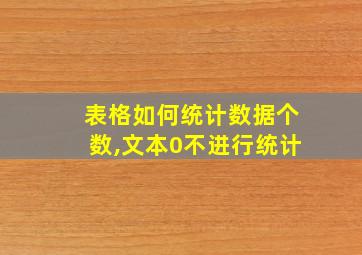 表格如何统计数据个数,文本0不进行统计