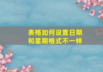 表格如何设置日期和星期格式不一样