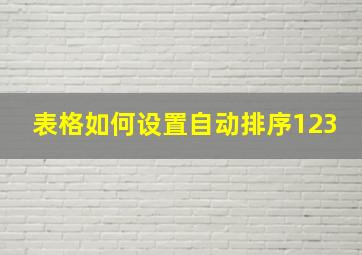 表格如何设置自动排序123