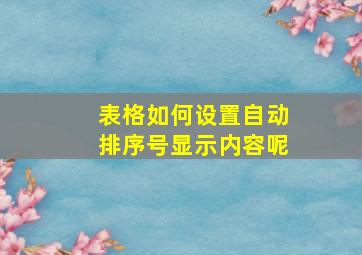 表格如何设置自动排序号显示内容呢