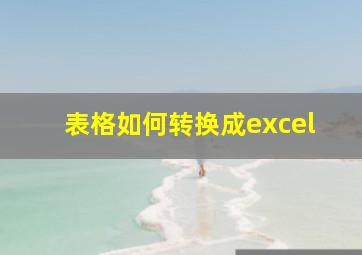 表格如何转换成excel