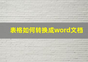 表格如何转换成word文档