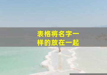 表格将名字一样的放在一起