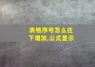 表格序号怎么往下增加,公式显示