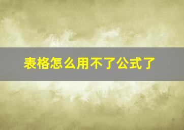 表格怎么用不了公式了