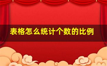 表格怎么统计个数的比例