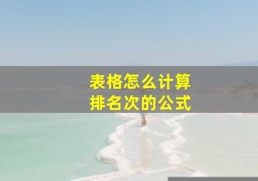 表格怎么计算排名次的公式