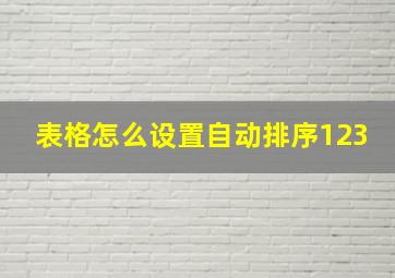 表格怎么设置自动排序123