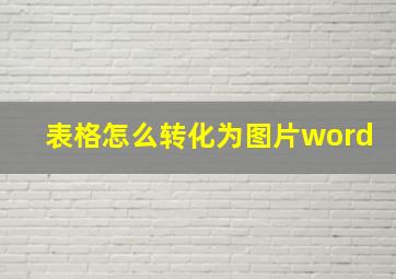 表格怎么转化为图片word