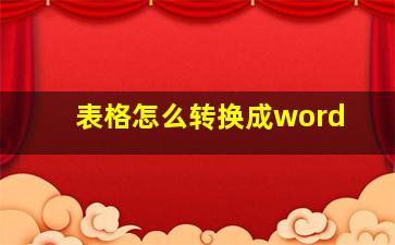 表格怎么转换成word