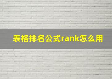 表格排名公式rank怎么用