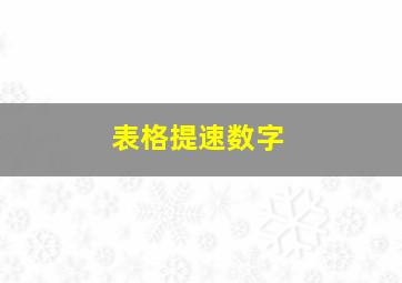 表格提速数字