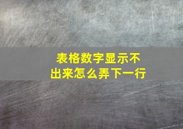 表格数字显示不出来怎么弄下一行