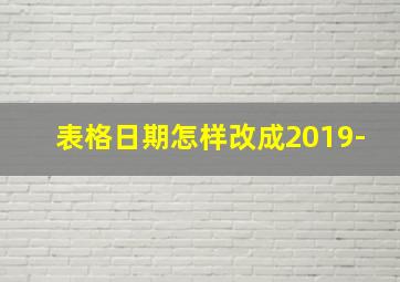 表格日期怎样改成2019-