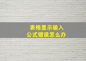 表格显示输入公式错误怎么办