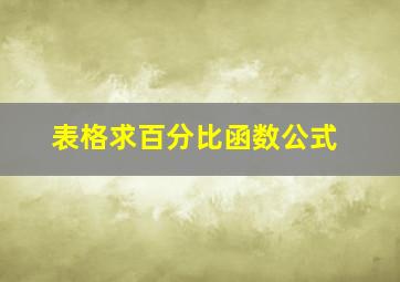 表格求百分比函数公式