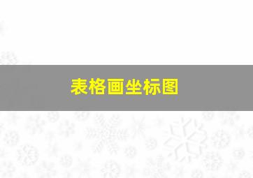 表格画坐标图