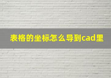 表格的坐标怎么导到cad里