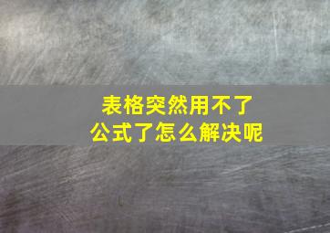 表格突然用不了公式了怎么解决呢