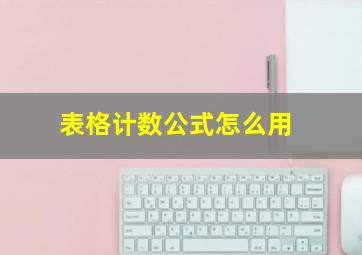 表格计数公式怎么用