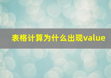 表格计算为什么出现value