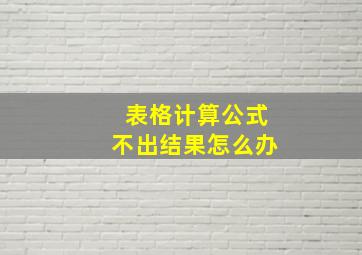 表格计算公式不出结果怎么办