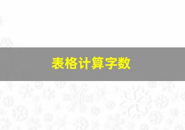 表格计算字数