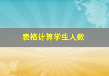 表格计算学生人数