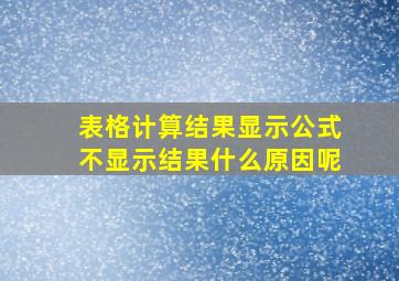 表格计算结果显示公式不显示结果什么原因呢