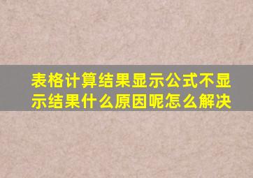 表格计算结果显示公式不显示结果什么原因呢怎么解决