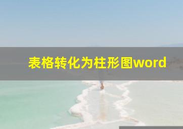 表格转化为柱形图word