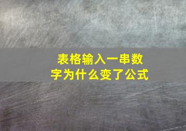 表格输入一串数字为什么变了公式