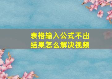 表格输入公式不出结果怎么解决视频