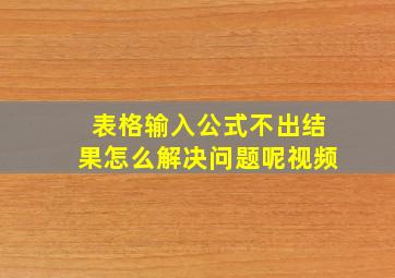 表格输入公式不出结果怎么解决问题呢视频