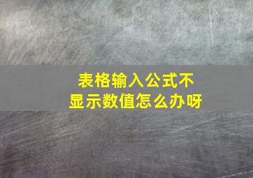 表格输入公式不显示数值怎么办呀