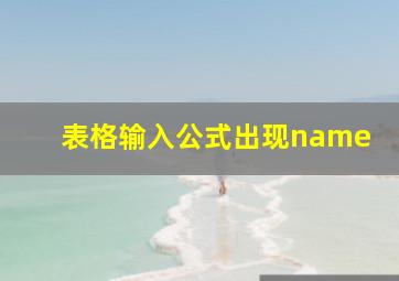 表格输入公式出现name