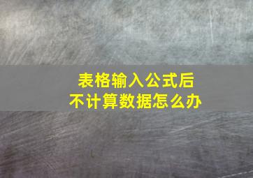 表格输入公式后不计算数据怎么办