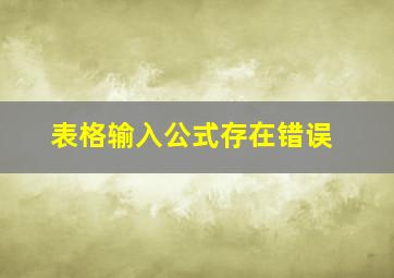 表格输入公式存在错误