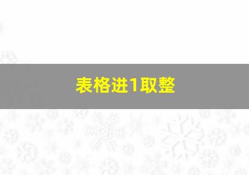 表格进1取整